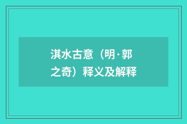 淇水古意（明·郭之奇）释义及解释