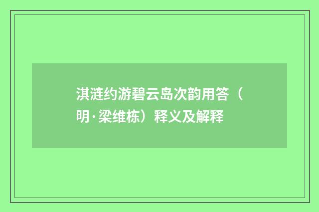 淇涟约游碧云岛次韵用答（明·梁维栋）释义及解释