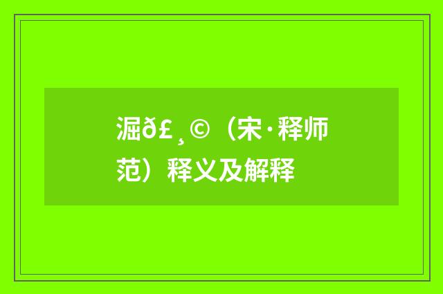 淈𣸩（宋·释师范）释义及解释