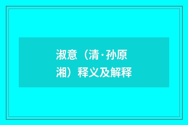 淑意（清·孙原湘）释义及解释