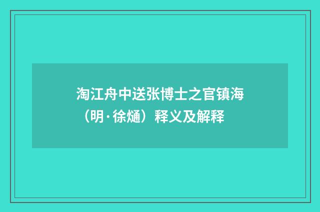 淘江舟中送张博士之官镇海（明·徐熥）释义及解释