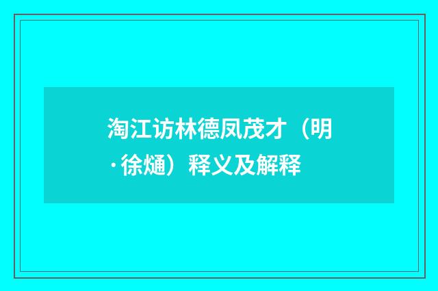 淘江访林德凤茂才（明·徐熥）释义及解释
