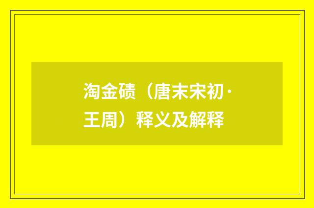 淘金碛（唐末宋初·王周）释义及解释