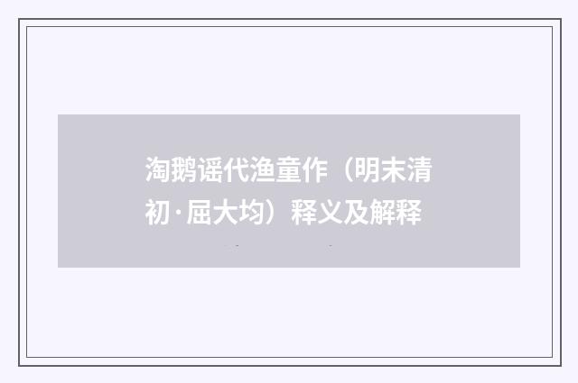 淘鹅谣代渔童作（明末清初·屈大均）释义及解释