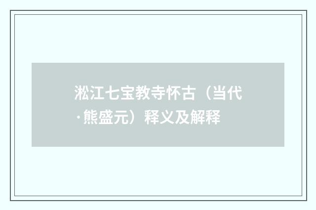 淞江七宝教寺怀古（当代·熊盛元）释义及解释