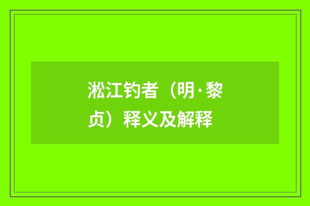 淞江钓者（明·黎贞）释义及解释