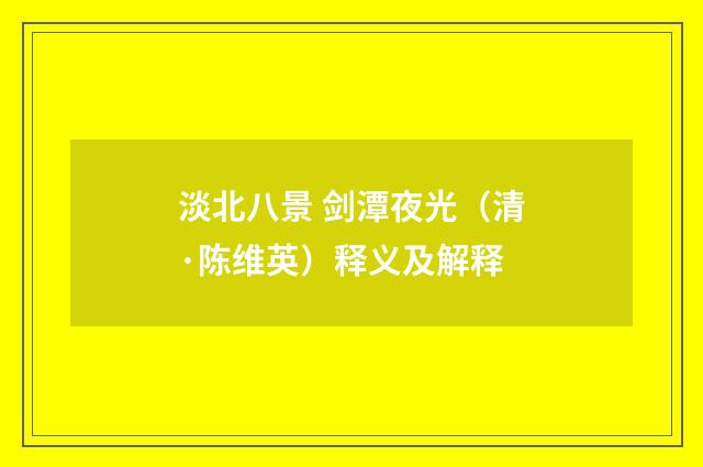 淡北八景 剑潭夜光（清·陈维英）释义及解释