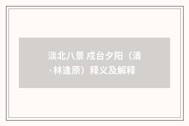 淡北八景 戍台夕阳（清·林逢原）释义及解释