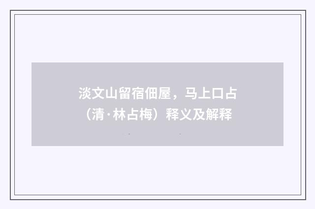 淡文山留宿佃屋，马上口占（清·林占梅）释义及解释