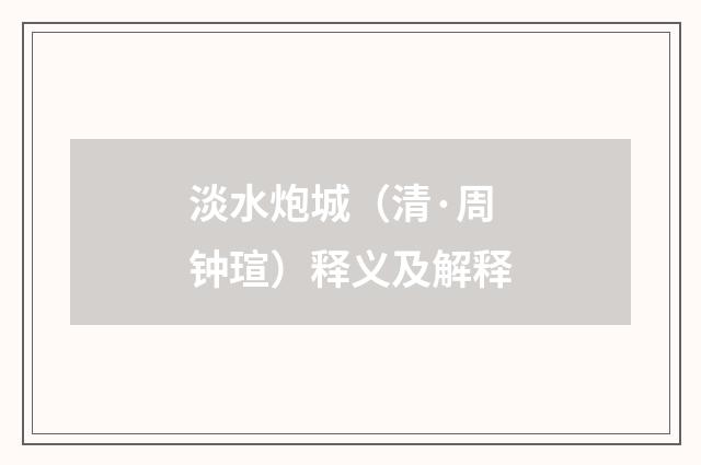 淡水炮城（清·周钟瑄）释义及解释
