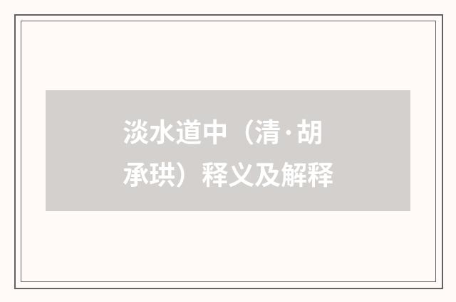 淡水道中（清·胡承珙）释义及解释