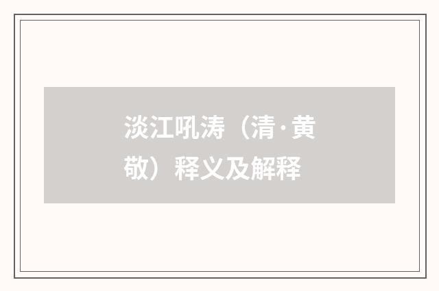 淡江吼涛（清·黄敬）释义及解释
