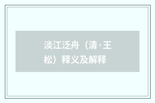 淡江泛舟（清·王松）释义及解释