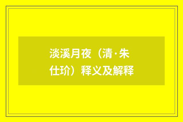 淡溪月夜（清·朱仕玠）释义及解释