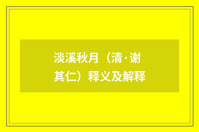 淡溪秋月（清·谢其仁）释义及解释