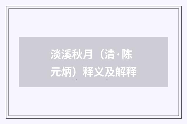 淡溪秋月（清·陈元炳）释义及解释