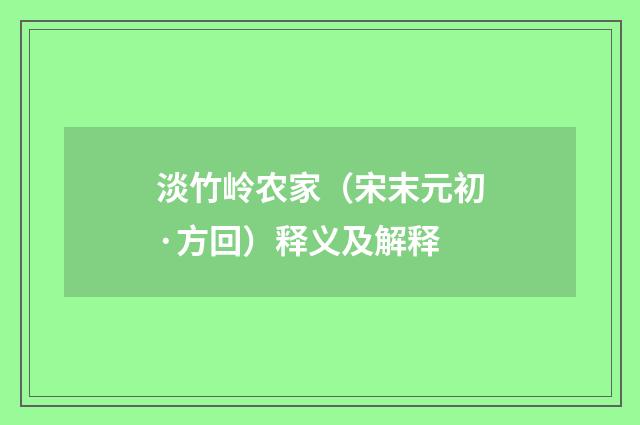 淡竹岭农家（宋末元初·方回）释义及解释