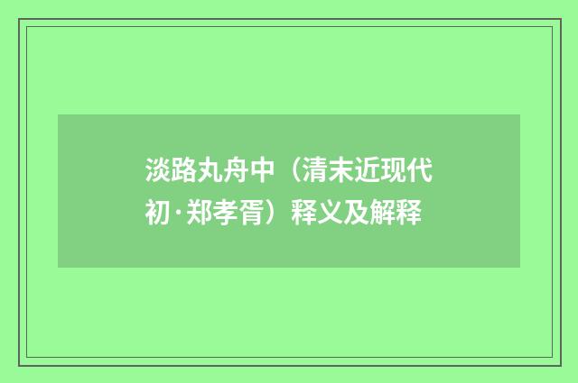 淡路丸舟中（清末近现代初·郑孝胥）释义及解释