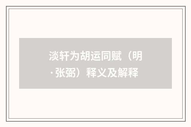 淡轩为胡运同赋（明·张弼）释义及解释