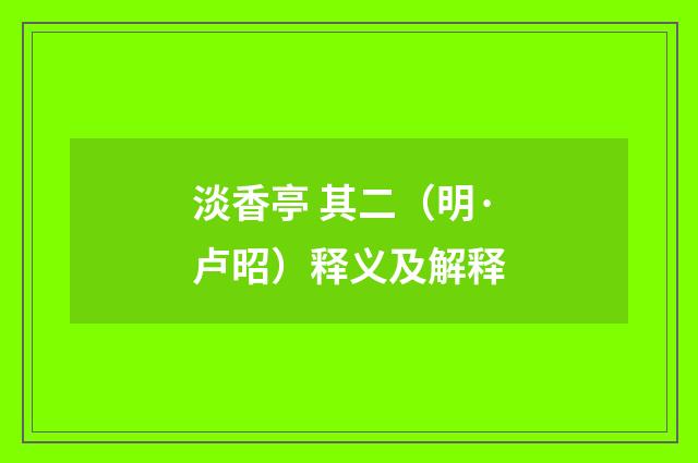 淡香亭 其二（明·卢昭）释义及解释