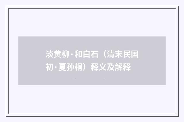 淡黄柳·和白石（清末民国初·夏孙桐）释义及解释