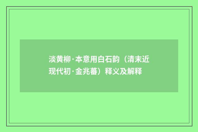 淡黄柳·本意用白石韵（清末近现代初·金兆蕃）释义及解释