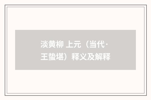淡黄柳 上元（当代·王蛰堪）释义及解释
