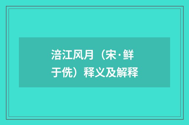 涪江风月（宋·鲜于侁）释义及解释