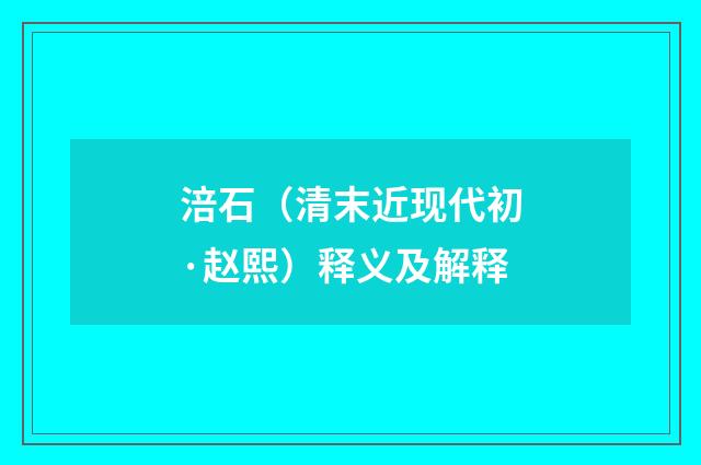 涪石（清末近现代初·赵熙）释义及解释