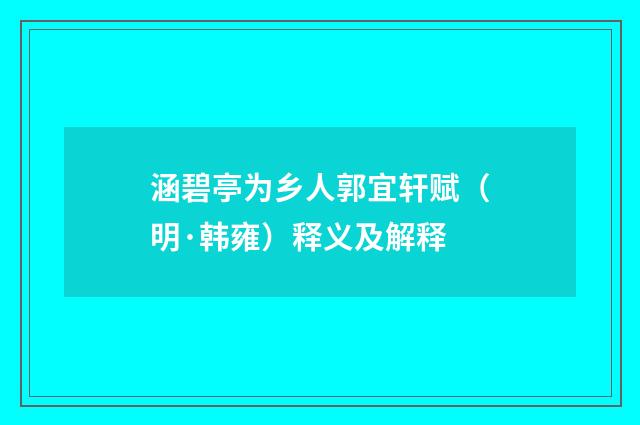涵碧亭为乡人郭宜轩赋（明·韩雍）释义及解释