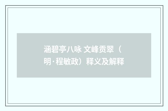 涵碧亭八咏 文峰贡翠（明·程敏政）释义及解释