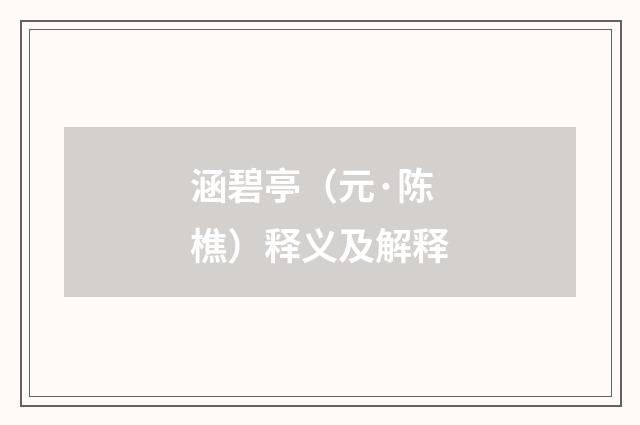 涵碧亭（元·陈樵）释义及解释