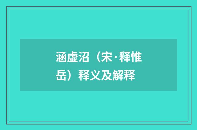 涵虚沼（宋·释惟岳）释义及解释