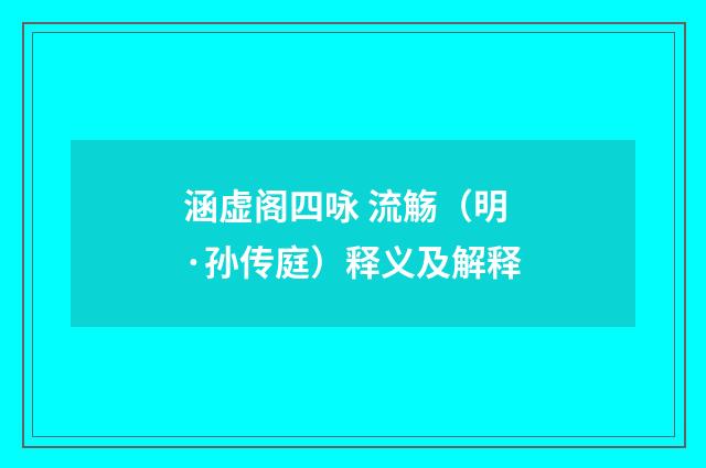 涵虚阁四咏 流觞（明·孙传庭）释义及解释