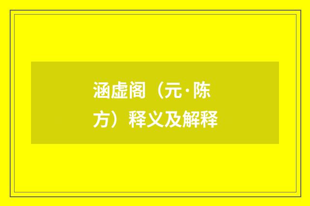 涵虚阁（元·陈方）释义及解释
