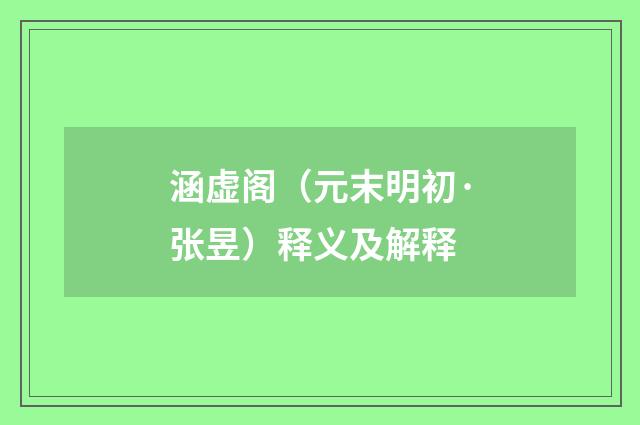 涵虚阁（元末明初·张昱）释义及解释