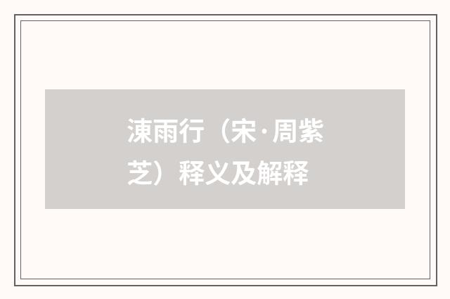 涷雨行（宋·周紫芝）释义及解释