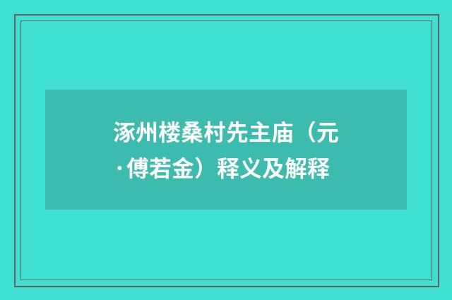 涿州楼桑村先主庙（元·傅若金）释义及解释