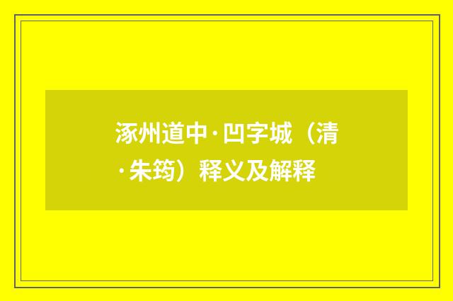 涿州道中·凹字城（清·朱筠）释义及解释