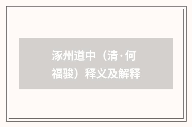 涿州道中（清·何福骏）释义及解释