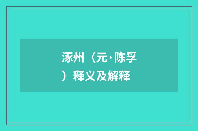 涿州（元·陈孚）释义及解释