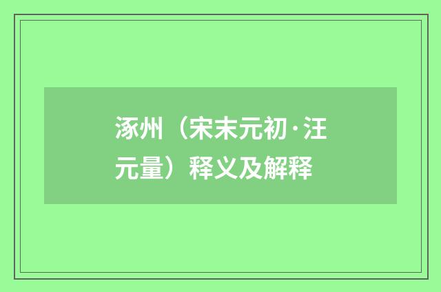 涿州（宋末元初·汪元量）释义及解释