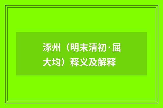 涿州（明末清初·屈大均）释义及解释