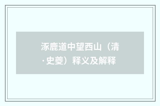 涿鹿道中望西山（清·史夔）释义及解释
