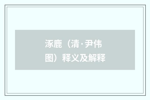 涿鹿（清·尹伟图）释义及解释
