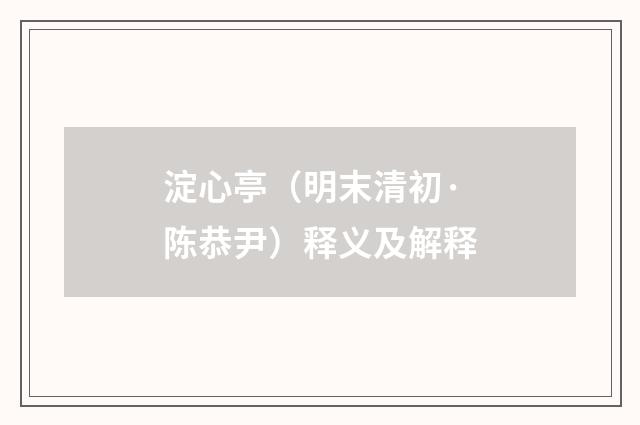 淀心亭（明末清初·陈恭尹）释义及解释