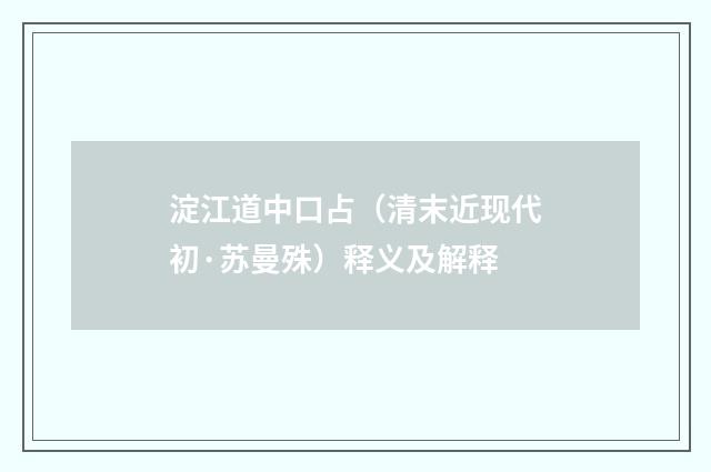 淀江道中口占（清末近现代初·苏曼殊）释义及解释