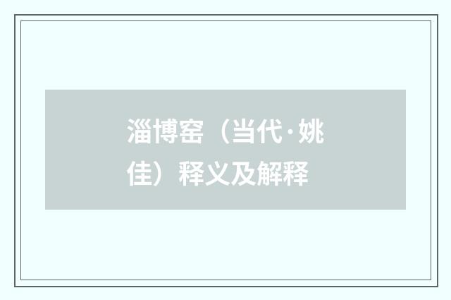 淄博窑（当代·姚佳）释义及解释