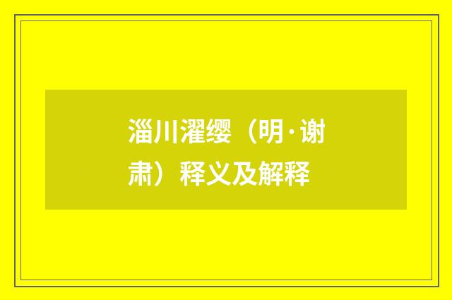 淄川濯缨（明·谢肃）释义及解释