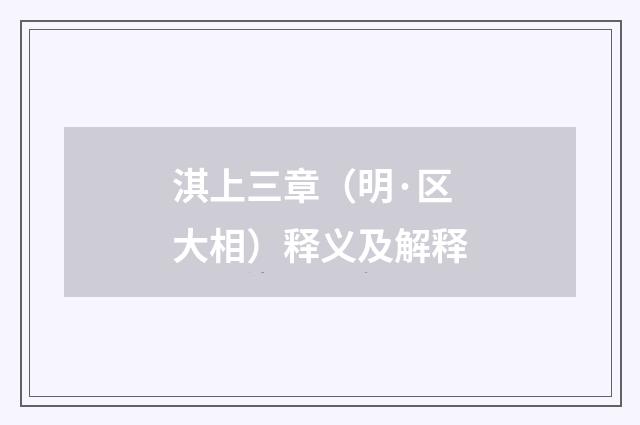 淇上三章（明·区大相）释义及解释